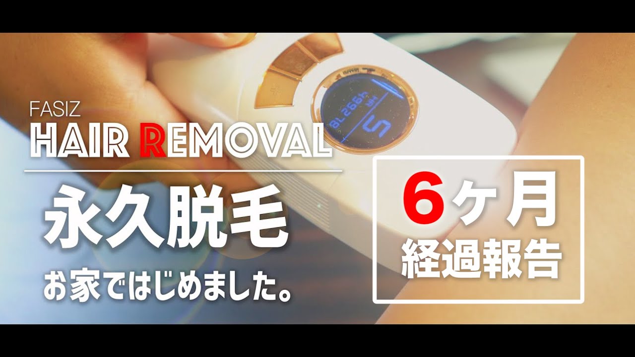 脱毛6ヶ月】FASÏZ(FASIZ)IPL脱毛器でお家で永久脱毛の経過報告