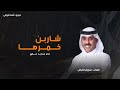 حصري 2023 ماجد خضير سويلم الخراض شاربن خمرها