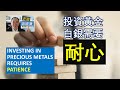 EP29 - 投資黃金白銀需要耐心 Investing in Precious Metals Requires Patience