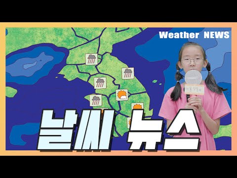 날씨 뉴스 (2학년 프로젝트 활동: 봄 날씨를 알려요)