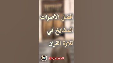 ✨ أصوات جميع المشايخ في سورة الشعراء | تلاوة تهز القلوب 🤲 | الحياة أمل#سورة_الشعراء #أصوات_المشايخ