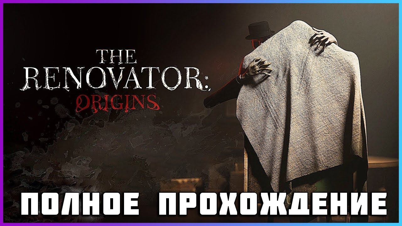 [FULL GAME] The Renovator Origins PC 2024 полное прохождение