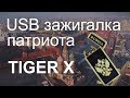 Электроимпульсная USB зажигалка TIGER X 2018 (Обзор)