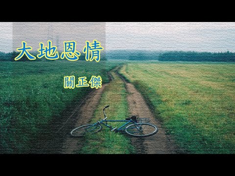 【聲樂】粵語 老歌 大地恩情 1980 關正傑 - 字幕
