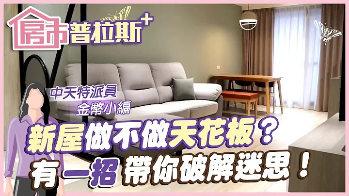 【房市普拉斯+】新房子到底需不需要做天花板？燈具要怎麼裝？用"一招"破解你我迷思！ @CtiFinance  ​@unique-design - 天天要聞