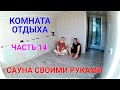 Сауна в доме своими руками ЧАСТЬ 14. КОМНАТА ОТДЫХА ГОТОВА!!!