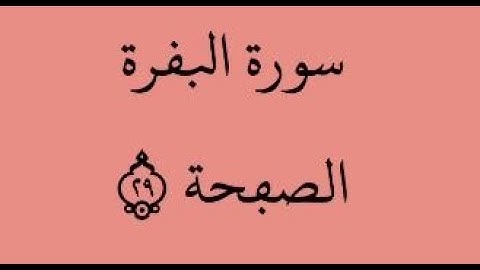 الصفحة 29- سورة البقرة - من الآية 186 إلى الآية 189 - بصوت القارئ ياسين الجزائري - رواية ورش عن نافع