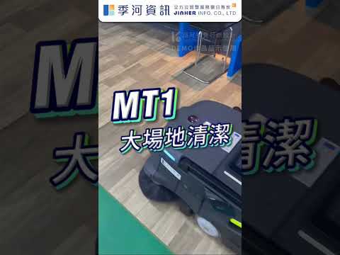 [實作案例展示] MT1 AI智慧掃地機器人-實機場域演示
