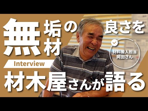 【密着】材木屋歴60年の職人が語る「無垢材の本当の魅力」｜杉の床材×自然素材の家づくり／ライクスホームの杉の無垢床１５ｍｍを搬入する岡田さんの思いと言葉