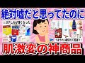 【有益スレ】効果エグすぎ！これで肌が激変したって神商品教えて！【ガルちゃんまとめ】