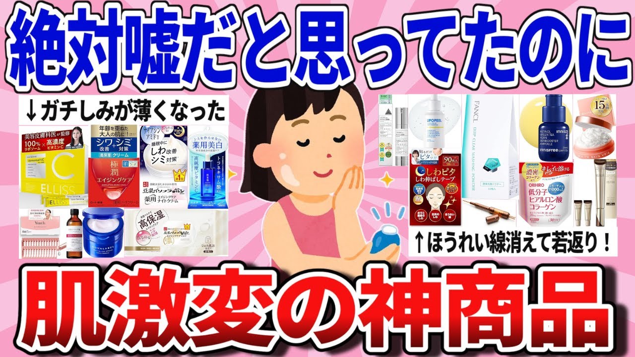 【有益スレ】効果エグすぎ！これで肌が激変したって神商品教えて！【ガルちゃんまとめ】