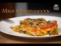 Мясо по-французски | ЛЮБЛЮ МАЙОНЕЗ!