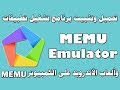 تحميل وتثبيت برنامج memu افضل برنامج لتشغيل تطبيقات والعاب الاندرويد على الحاسوب اخر اصدار