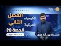 الكيمياء الحركية الدرس الاول سرعة التفاعلات الكيميائية الحصة الاولى من الفصل الثاني توجيهي 2008 