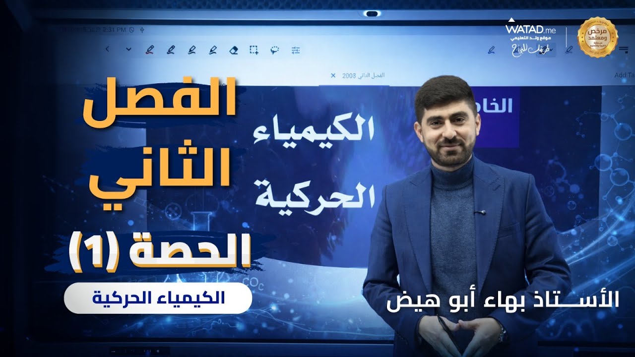 الكيمياء الحركية الدرس الاول سرعة التفاعلات الكيميائية | الحصة الاولى من الفصل الثاني - توجيهي 2008