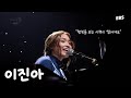 평범한 일상이 지겨울 때 들으면 기분 좋아지는 노래 | 이진아 LIVE [EBS 스페이스 공감 20160804 방송]