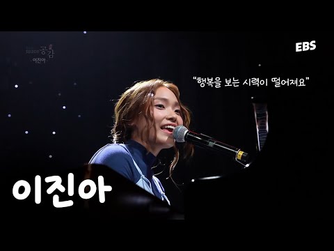 평범한 일상이 지겨울 때 들으면 기분 좋아지는 <strong>노래</strong> | <strong>이진아</strong> LIVE [EBS 스페이스 공감 20160804 방송]