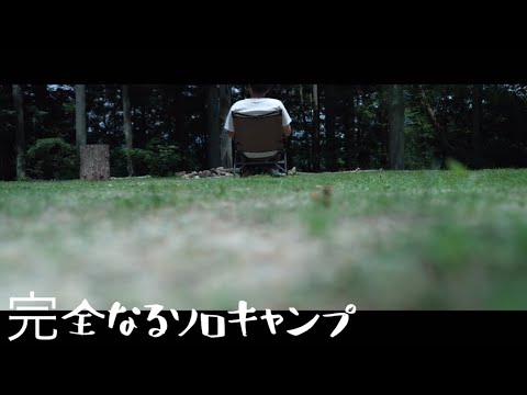 なにもしないが丁度いい。『完全なるソロキャンプ』～昔からやりたかったこと～【ソロキャンプ】【アウトドア】【キャンプ道具】"Complete Solo Camp" #534