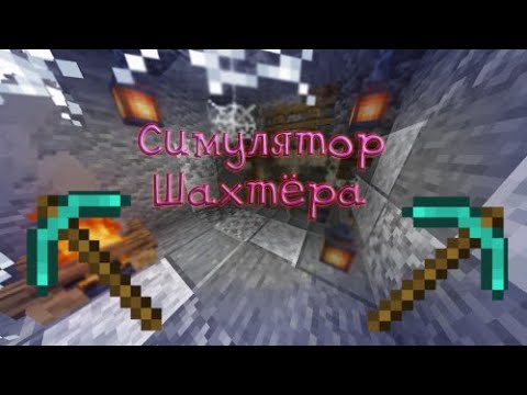Карта майнкрафт симулятор шахтера