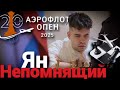 Аэрофлот Опен 2025: Ян Непомнящий и битва за титул