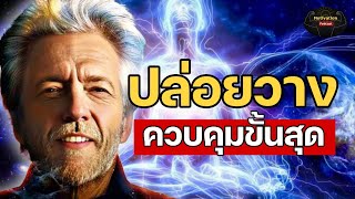 Download Lagu หนังสือเสียง การปล่อยวางคือ การควบคุมขั้นสุดของจักรวาล | #กฏแรงดึงดูด #จิตใต้สำนึก #พอดแคสต์ MP3 Download Lagu หนังสือเสียง การปล่อยวางคือ การควบคุมขั้นสุดของจักรวาล | #กฏแรงดึงดูด #จิตใต้สำนึก #พอดแคสต์ MP3