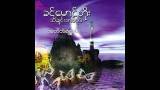 Video thumbnail of "ခင်မောင်တိုး - အတိတ်ရဲ့ရှုခင်း (Audio)"