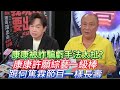 #康康被詐騙虧手法太扯?#康康許願綜藝一級棒跟何篤霖節目一樣長壽#康康#綜藝一級棒#中視#何篤霖