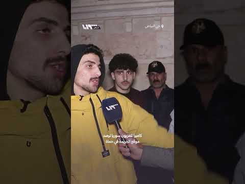 كاميرا تلفزيون سوريا ترصد موقع الجريمة في حي البياض بحماة