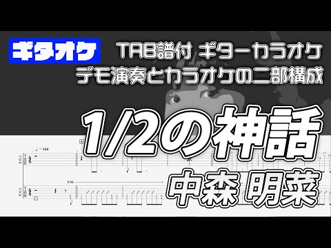 1/2の神話 / 中森 明菜【TAB譜付 ギターカラオケ】 ギターTAB  バンドスコア  初心者