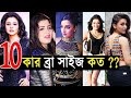 কার ব্রা সাইজ কত ? kolkata bangla actress bra size | koel & subhashree & nusrat & mimi & srabanti