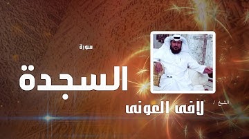 سورة السجدة  | بصوت القارئ الشيخ لافى العونى