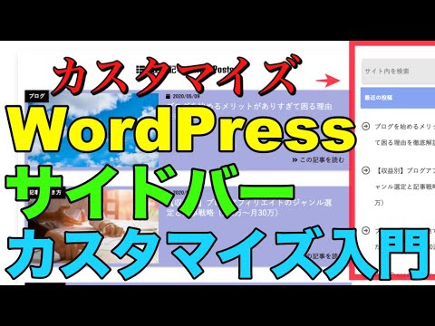 WordPressサイドバーとウィジェットの設定と解説