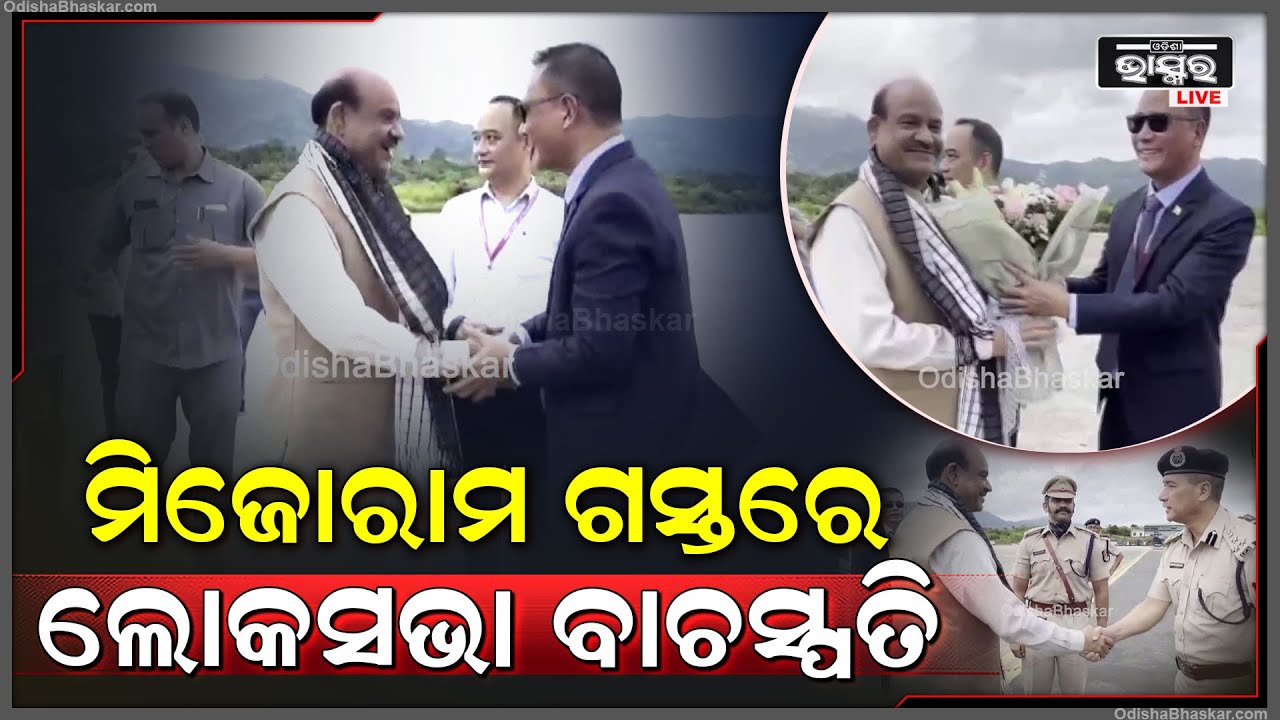 ଆଜି ମିଜୋରାମ ଗସ୍ତରେ ଯାଇଛନ୍ତି ଲୋକସଭା ବାଚସ୍ପତି ଓମ୍ ବିର୍ଲା, ଏୟାରପୋର୍ଟରେ ତାଙ୍କୁ ଭବ୍ୟ ସ୍ଵାଗତ କରାଯାଇଛି