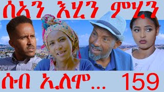 159 ሰብ ኢሎሞ ሰኣን እሂን ምሂን - Seb Elomo 159 -By Teame Arefayne Eritrean Comedy 2024