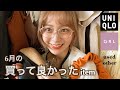 【購入品】買って良かったアイテム6月編