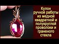 Кулон ручной работы из медной проволоки (квадратная и полукруглая) и граненого стекла. Процесс.