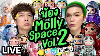 เปิดถุงเก่ง! 128 | น้อง Molly Space Vol.2 ft. Trinket | noyneungmakeup screenshot 4