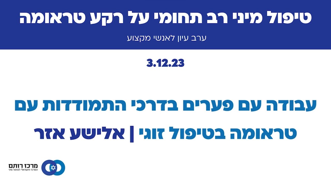 עבודה עם פערים בדרכי ההתמודדות עם טראומה בטיפול זוגי מיני - אלישע אזר