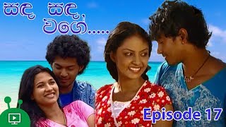 සඳ සඳ වගේ | Sanda Sanda Wage | Sinhala Teledrama | Episode 17