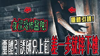 【鬼魔入侵師兄Ep1】夜探廢棄醫院！驚險！師兄遭靈體引誘上前！走進房差一點摔下樓...｜ft.國王KING 鬼Man 大師兄 【都市傳說】【靈異探險】