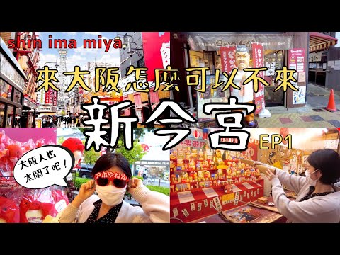 【日本旅遊】來大阪一定不要錯過新今宮！通天閣也太好玩了吧！！新世界大阪人必吃美食