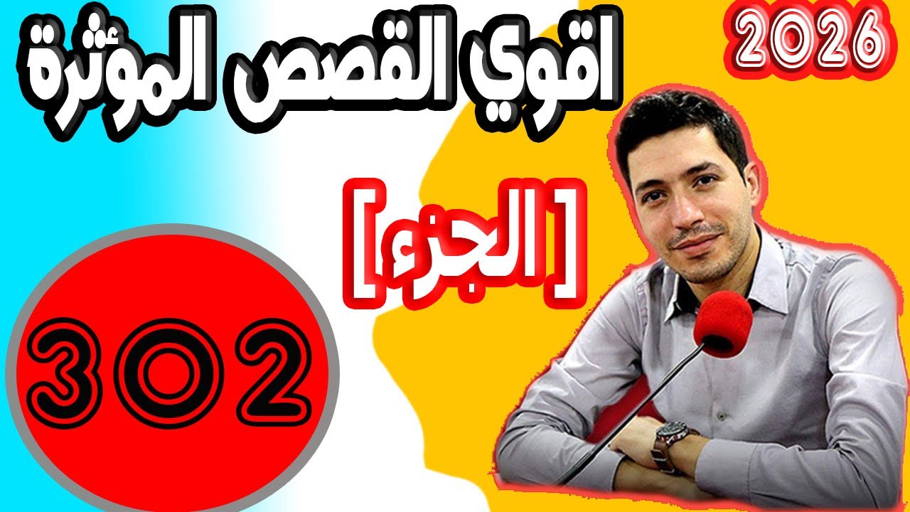 اقوى القصص المؤثرة [ جزء 302 ] بقلب مفتوح مع اسماعيل 2025 bi kalb maftouh m3a Ismai