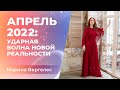 Апрель 2022: Ударная волна Новой Реальности