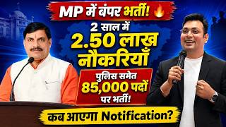 MP में 2.50 लाख नौकरियां | MPSI, MP Police सहित 85,000 पद | Notification कब आएगा? | Aditya Patel Sir