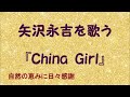 『China Girl』/矢沢永吉を歌う_586 by 自然の恵みに日々感謝
