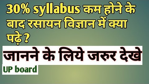 Class 12th up board chemistry syllabus after 30% reduced for hindi medium 2021-22