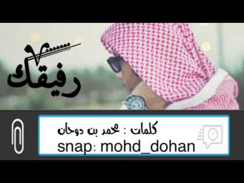 قصيدة أبن عمك رفيقك كلمات محمد بن دوحان