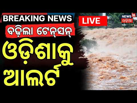 Odisha Flood News Live: ପୁଣି ଓଡ଼ିଶାକୁ ବିପଦ | Flood Alert LIVE | Bhadrak Flood | Balasore Flood