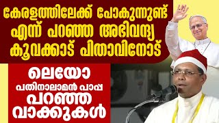 അഭവനദയ കവകകട പതവനട ലയ പതനലമൻ പപപ പറഞഞ വകകകൾ Pope Leo Xiv