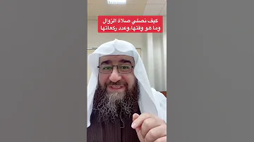 صلاة الزوال وقتها وعدد ركعاتها تفعيل الجرس اشتراك 